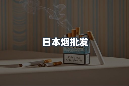 日本烟批发